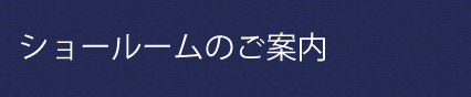 ショールームのご案内