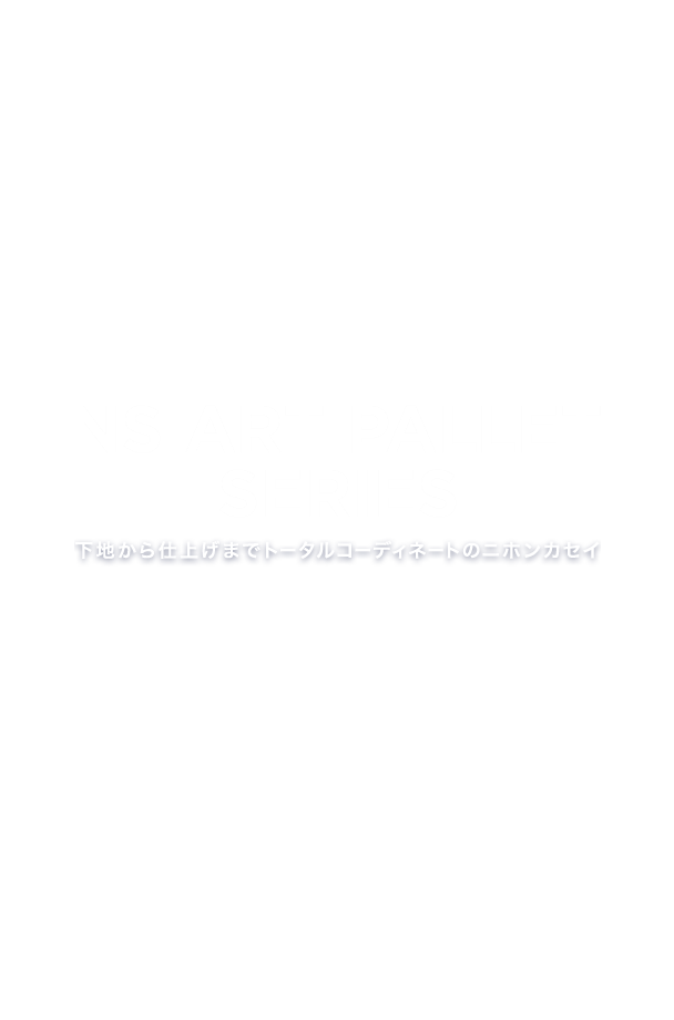 日本化成株式会社 NS ART PALLET SERIES 内・外装用 意匠塗材