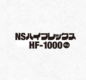 NSハイフレックスHF-1000 4kg