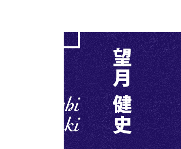 INTERVIEW.1 望月 健史 Takeshi Mochizuki