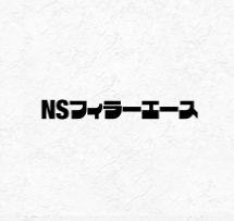 NSフィラーエース